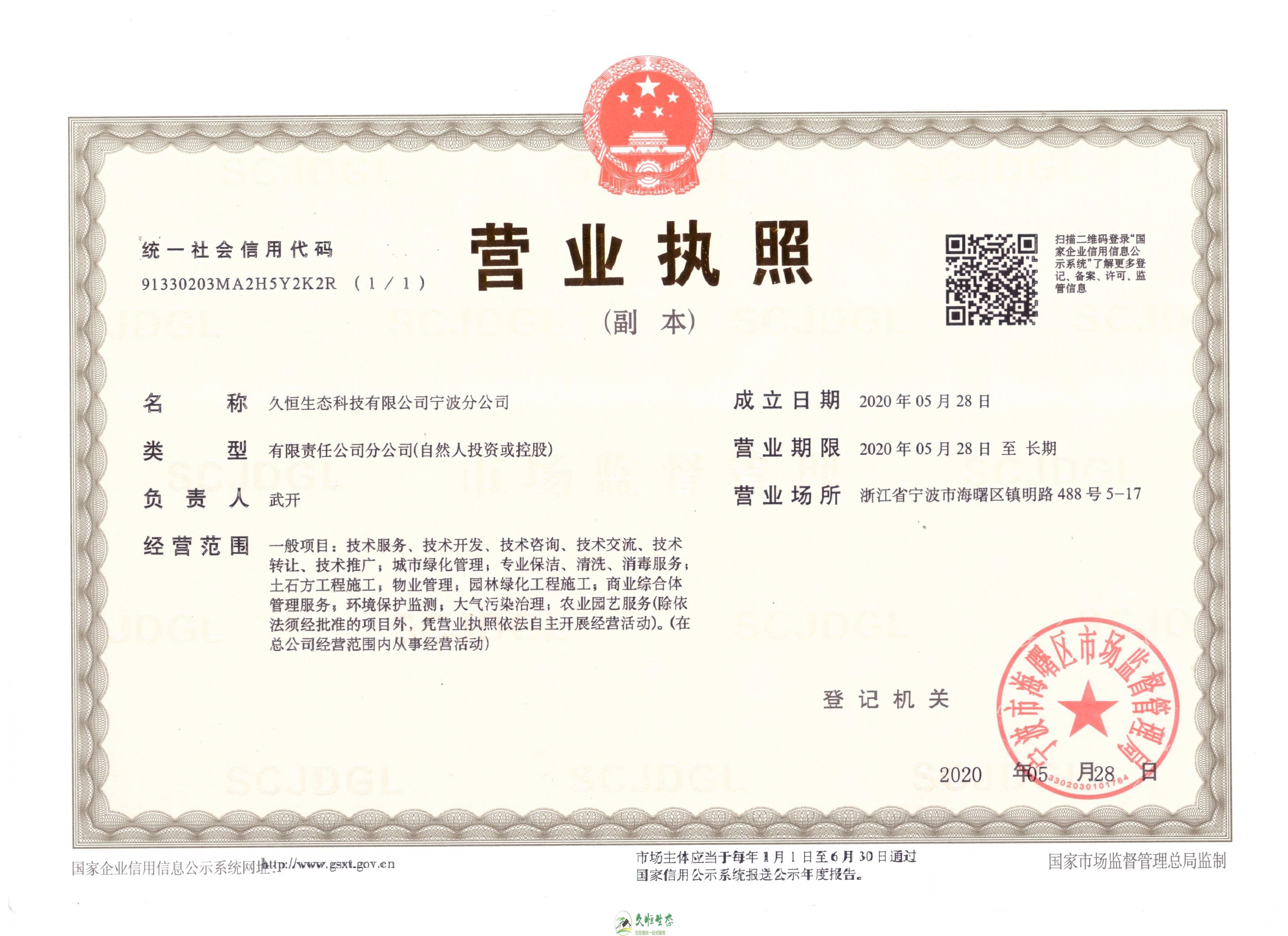 南京浦口久恒生态宁波分公司2020年5月28日成立